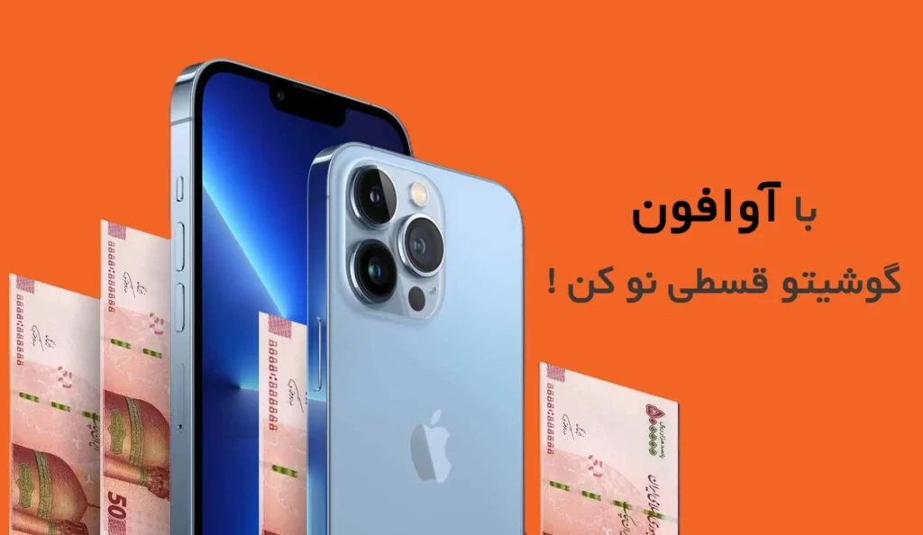 خرید آیفون قسطی،بزرگترین مرکز خرید گوشی ایفون قسطی بدون چک و ضامن