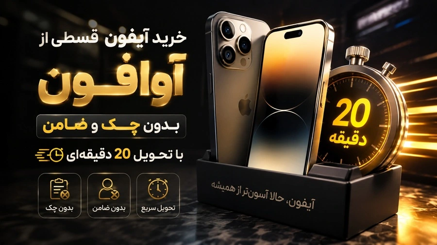 خرید آیفون قسطی با شرایط آسان | بدون چک، بدون ضامن، تحویل فوری – آوافون