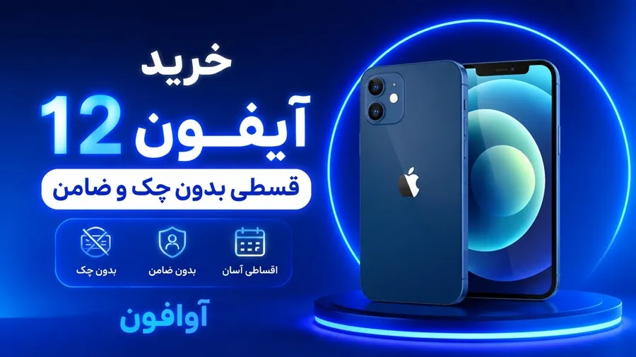آوافون بزرگترین مرکز خرید قسطی iPhone 12 در کشور - خرید آیفون 12 قسطی - قیمت آیفون 12