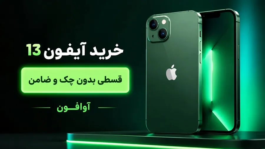 خرید آیفون 13 قسطی | قیمت روز + تحویل فوری زیر 20 دقیقه | آوافون