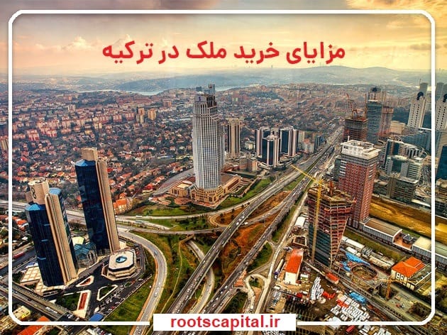 خرید ملک در ترکیه با روتس کپیتال