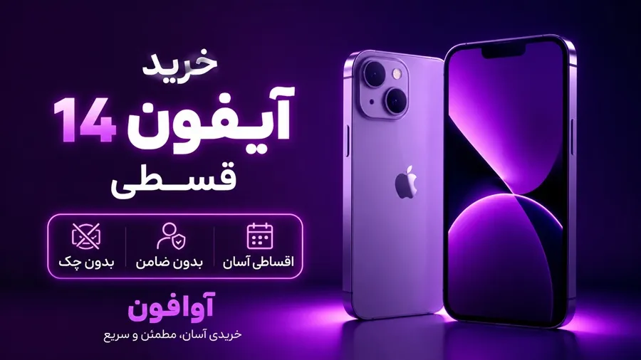 قیمت و خرید آیفون ۱۴ قسطی (iPhone 14) | بدون چک و ضامن + تحویل 20 دقیقه‌ای