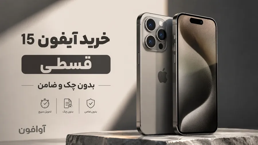 یمت و خرید آیفون ۱۵ (15) قسطی از آوافون | پیش‌پرداخت ۳۰٪ + اقساط ۲ تا ۱۰ ماهه