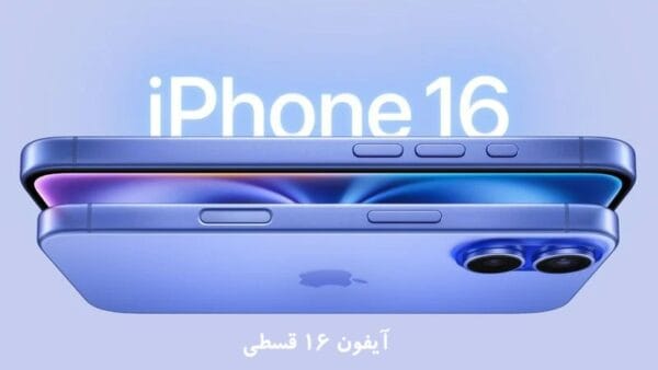 قیمت و خرید آیفون 16 قسطی از آوافون بدون ضامن با سفته یا چک - iPhone 16 قسطی
