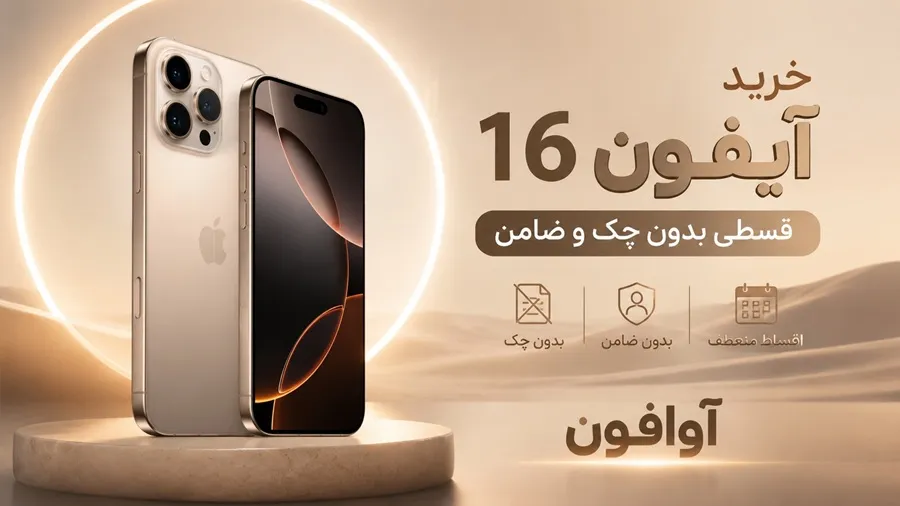 قیمت و خرید آیفون 16 قسطی از آوافون بدون ضامن با سفته یا چک - iPhone 16 قسطی