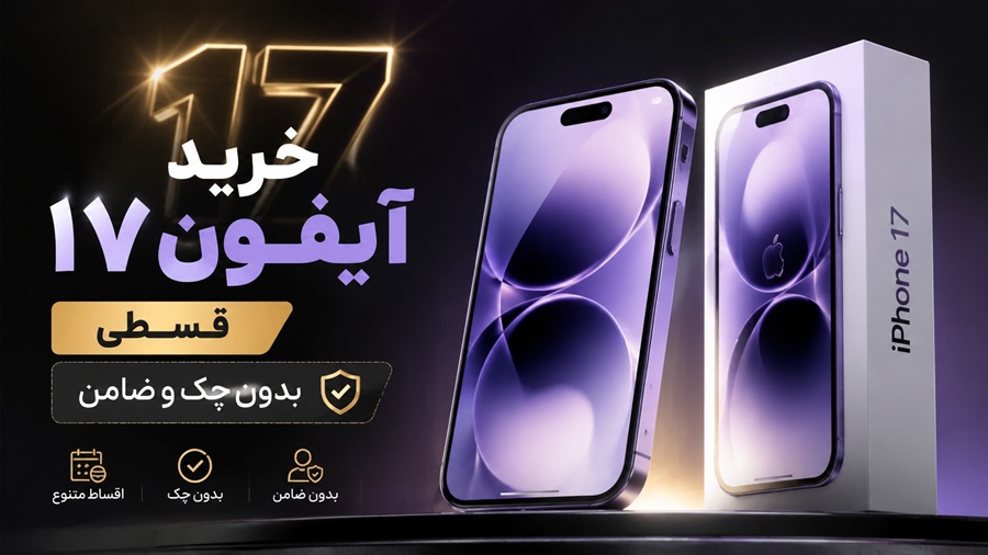 قیمت و خرید آیفون 17 قسطی از آوافون بدون چک و ضامن با سفته - iPhone 17 قسطی