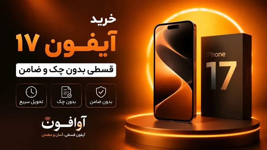 قیمت و خرید آیفون 17 قسطی از آوافون بدون چک و ضامن با سفته - iPhone 17 قسطی