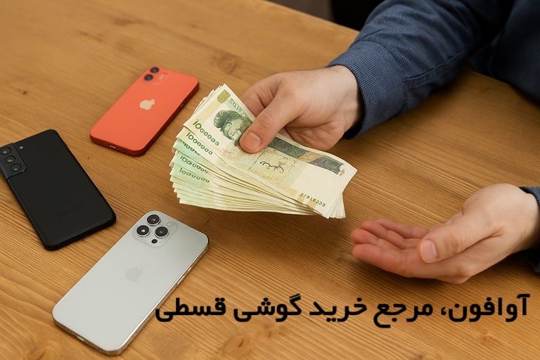 خرید گوشی قسطی بدون چک و پیش پرداخت با وام 100 میلیون تومانی