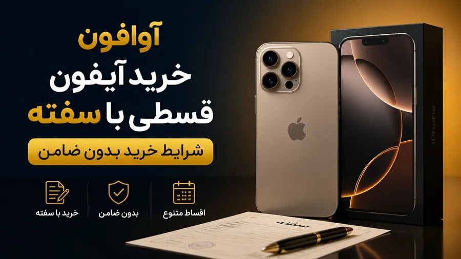 خرید آیفون قسطی با سفته | شرایط خرید بدون ضامن در آوافون