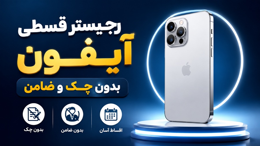 خدمات رجیستر قسطی گوشی آیفون، بدون پیش‌پرداخت، چک و ضامن