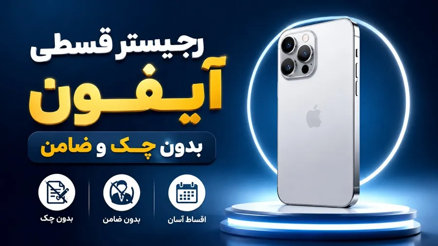 خدمات رجیستر قسطی گوشی آیفون، بدون پیشپرداخت، چک و ضامن