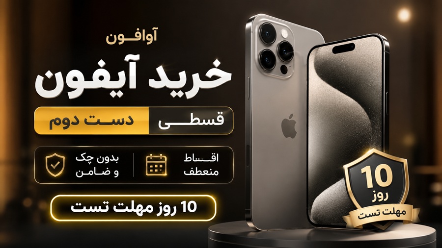 خرید آیفون دست دوم قسطی | بدون چک و ضامن + مهلت تست 10 روزه | آوافون