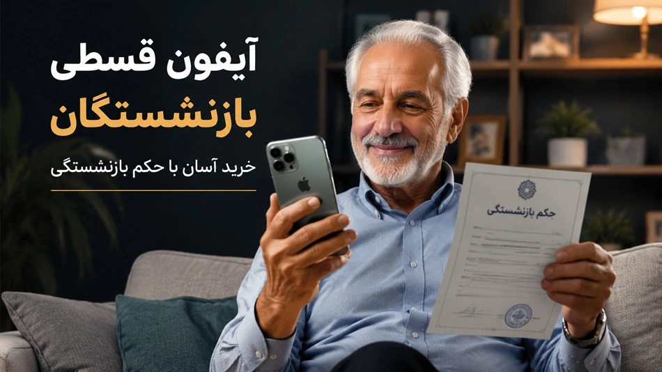 آیفون قسطی بازنشستگان؛ خرید آسان با حکم بازنشستگی