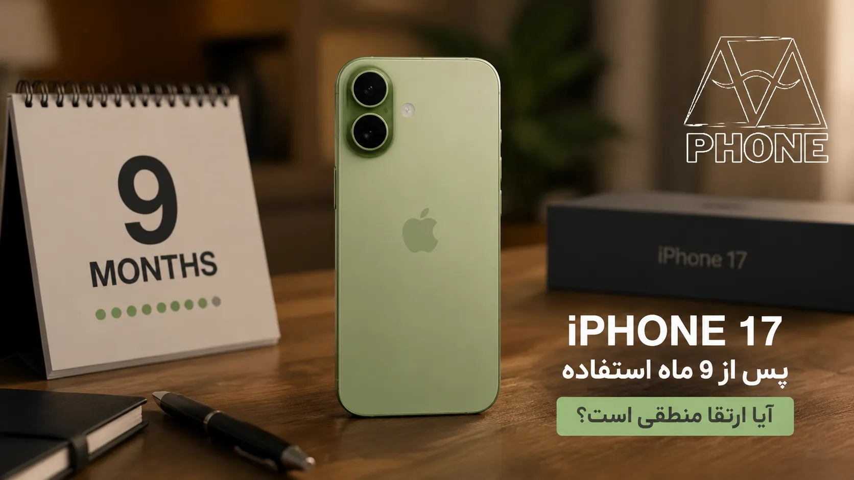 بررسی جامع آیفون ۱۷ پس از ۹ ماه استفاده؛ آیا ارتقا به مدل پایه منطقی است؟