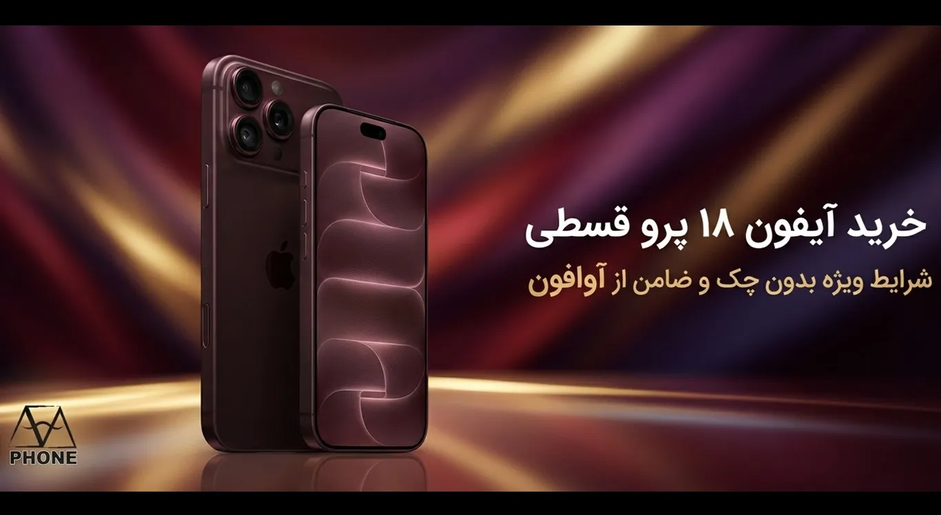 خرید آیفون ۱۸ پرو قسطی | تحویل فوری | شرایط ویژه بدون چک و ضامن