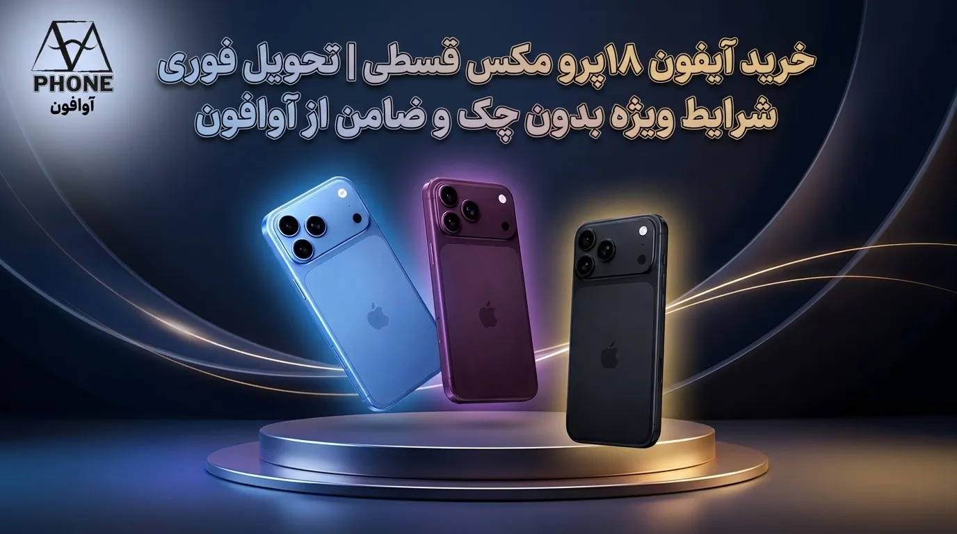 خرید آیفون ۱۸ پرو مکس قسطی | تحویل فوری | شرایط ویژه بدون چک و ضامن