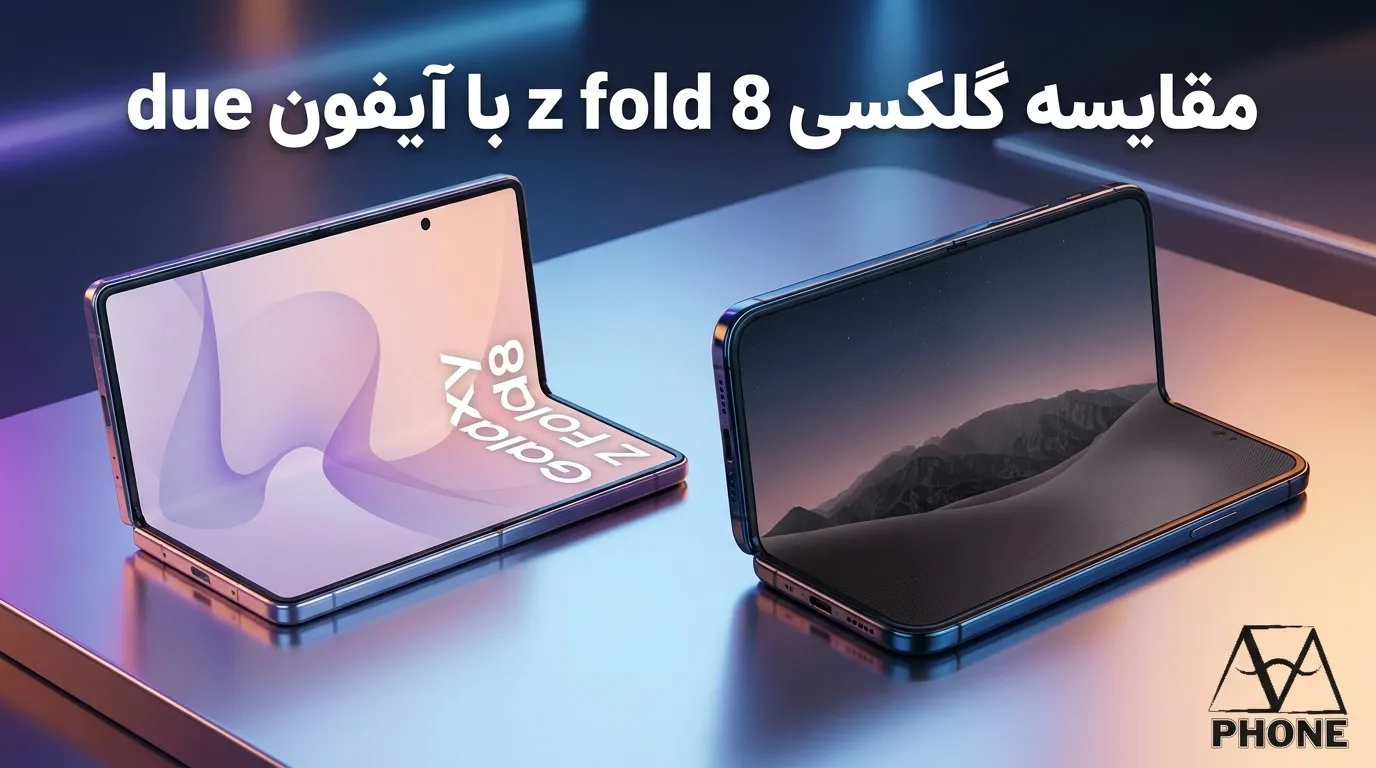 مقایسه گلکسی زد فولد ۸ و آیفون Duo؛ نبرد دو غول در دنیای گوشی‌های تاشو