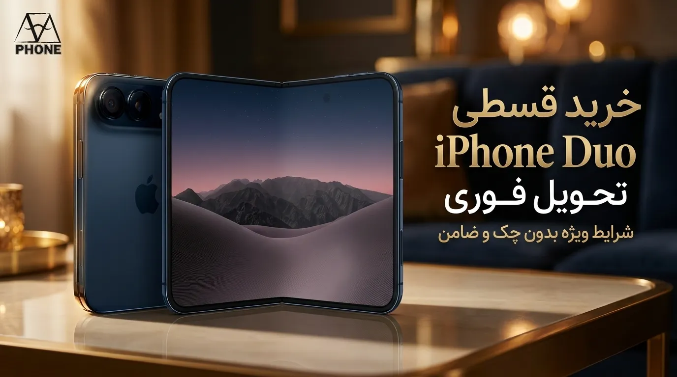 خرید آیفون Duo قسطی (آیفون دوئو تاشو) | پیشپرداخت ۳۰٪ + تحویل فوری | آوافون